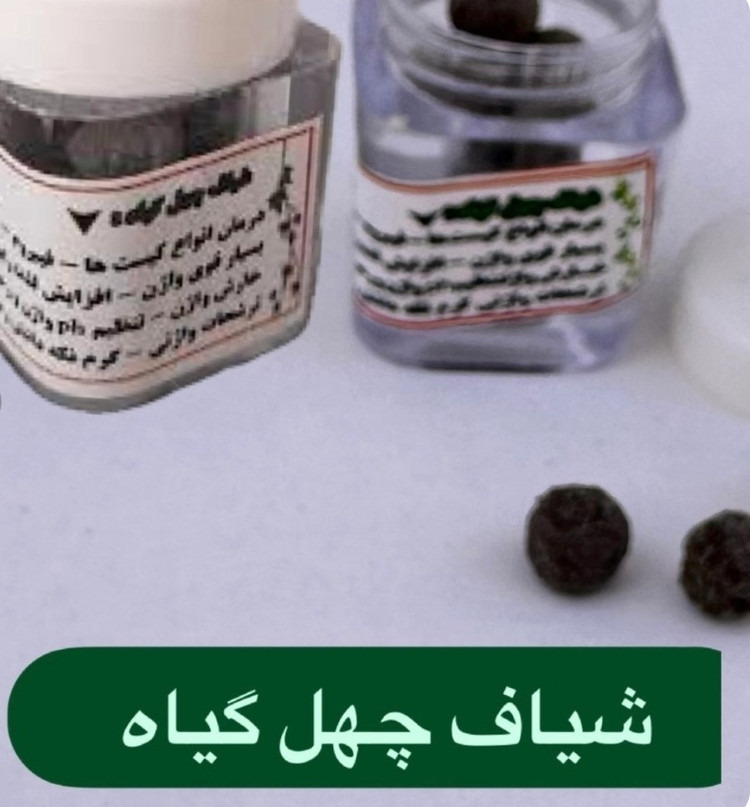 شیاف چهل گیاه کاملن گیاهی مخصوص رفع عفونت و بوی بد واژن اصلی برند پارسی طب