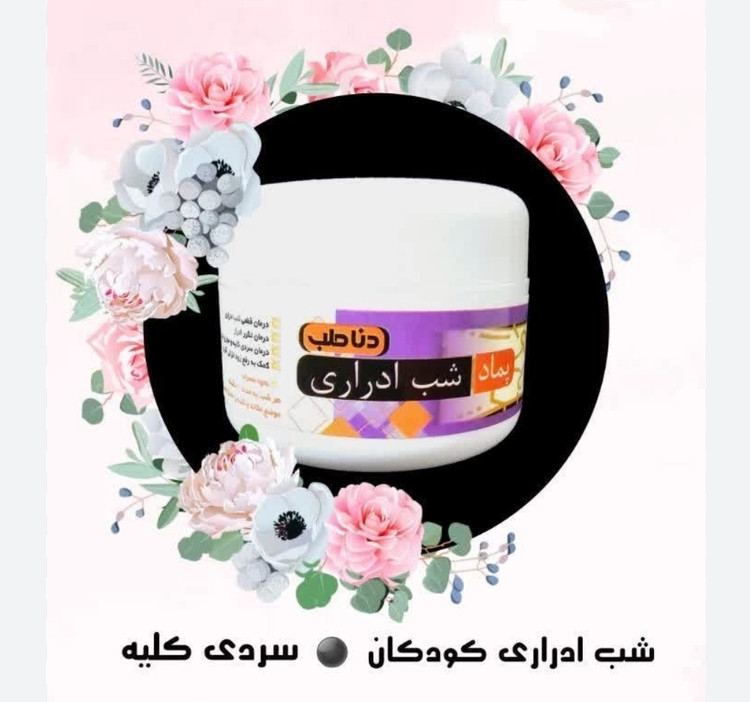 پماد شب ادراری کودکان برند دناطب