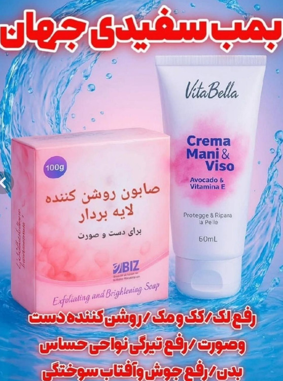 پک سفید کننده وروشن کننده ضد چین چروک صورت صابون برند بیز+ کرم اصلی برند ویتابلا