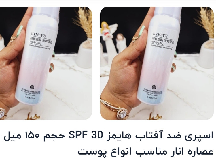 اسپری ضد آفتاب SPF 30 حجم ۱۵۰ میل با عصاره انار مناسب انواع پوست برند آیوایاِمبایز