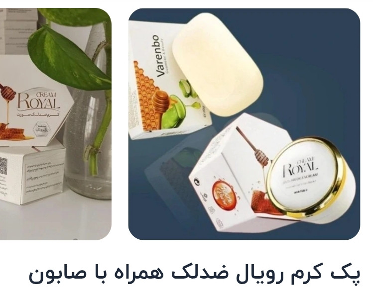 ضدلک با صابون برند رویال آواطب