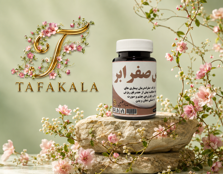 🍑قرص آنتی صفرا🍑 خیلی از بیماریهایی که داریم ناشی از غلبه خلط صفراست و با مصرف این قرص تمام اون بیماریها از بدن خارج میشه☝️ چندتا از خواص این قرص فوق العاده رو بخونید👇👇👇 🍉دفع صفرا از بدن 🍉تقویت کبد و معده 🍉متعادل کننده مزاج 🍉دفع حرارت و گرمای کاذب 🍉درمان مشکلات پوستی 🍉رفع لکهای پوستی ناشی از مشکلات کبدی 🍉رفع مشکلات عصبی ناشی از صفرا 🍉رفع ریزش مو در افراد صفراوی 🍉جلوگیری از تعریق زیاد 🍉رفع درد قفسه سینه افراد صفراوی 🍉رفع سردرد شقیقه و جلوی سر روش مصرف: روزانه ۲ نوبت هروعده ۲ عدد میل کنیدبرند فورسو