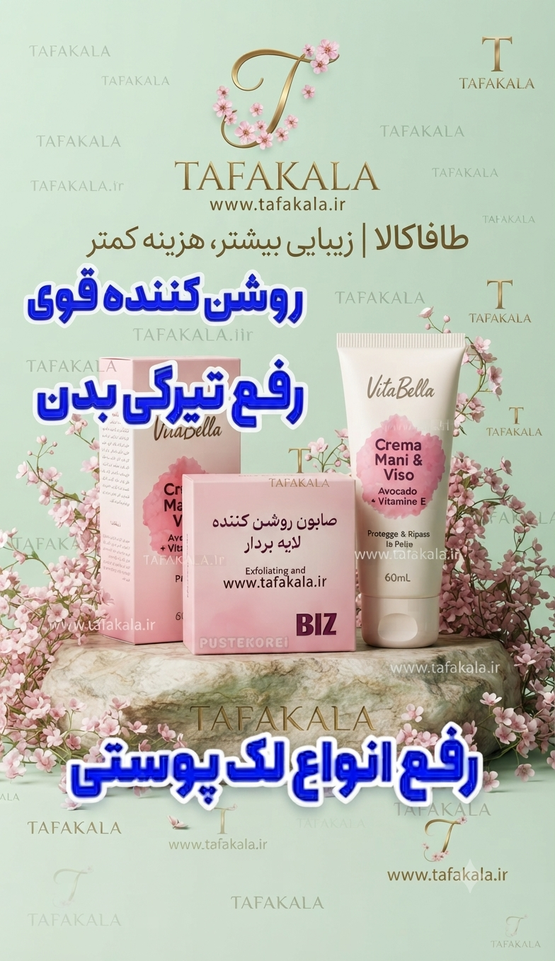 پک روشن کننده و ضدلک  شامل کرم آووکادو برند ویتابلا و صابون برند بیز