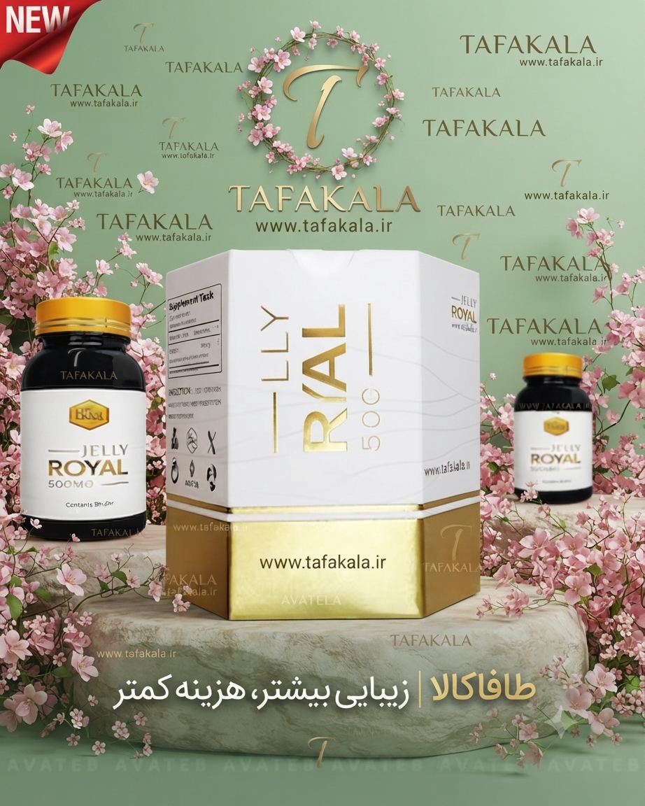 مکمل ژل رویال فوق تخصصی وبا کیفیت برند رویال آواطب نمای ۳