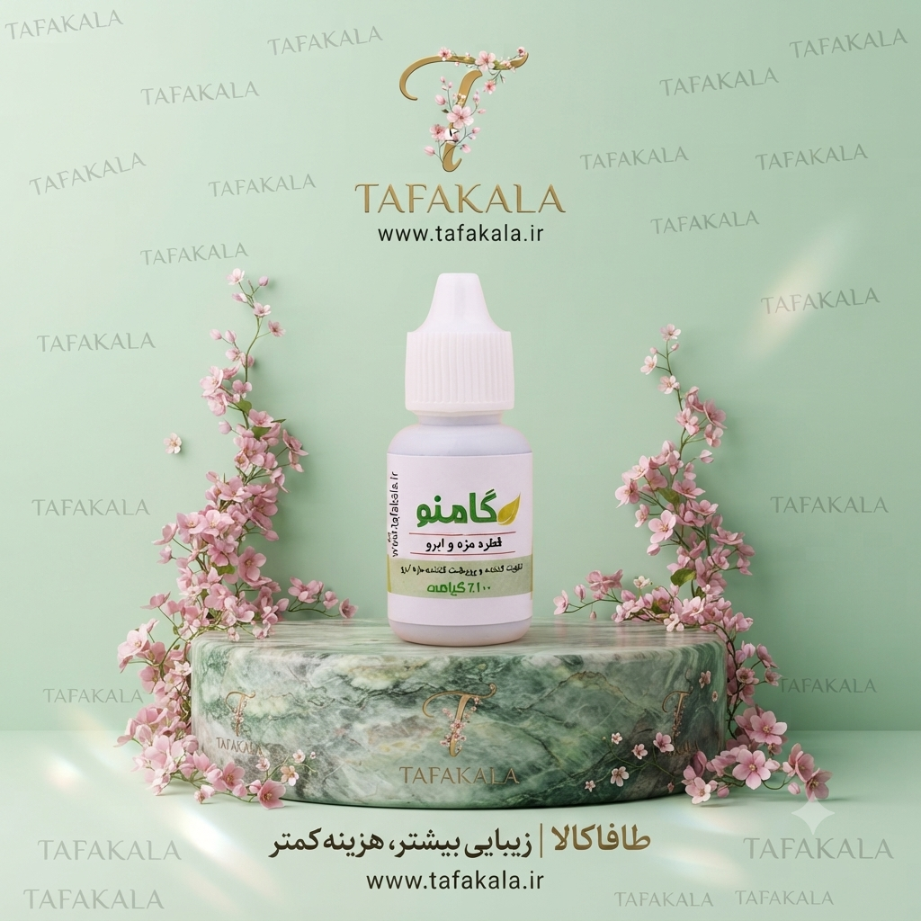 قطره تقویت مژه وابرو کاملا گیاهی برند گامنو
